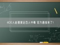 400人赴喜宴近百人中毒 官方通报来了！