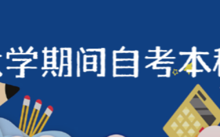 大学期间可以自考本科吗 大学期间可以自考哪些证书