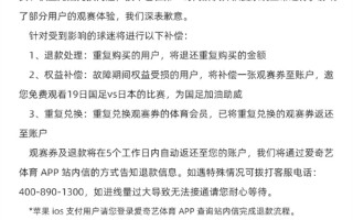 花钱看不了直播！爱奇艺体育致歉：补偿观赛券 免费看国足对日本比赛！