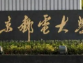 433分能上什么大学（10所适合的大学推荐）