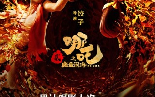 《哪吒之魔童闹海》观影人次破3亿 是第二、第三之和！
