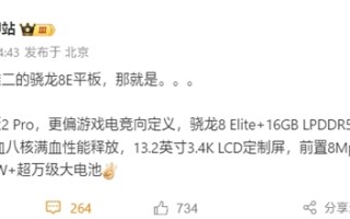一加平板2 Pro曝光：满血骁龙8至尊版+13.2英寸LCD屏！