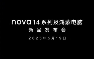 华为nova 14系列、鸿蒙电脑发布会官宣：5月19日见！