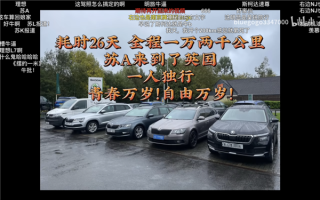 20岁大学生开车26天去上学引百万人围观：从中国南京开到英国杜伦！