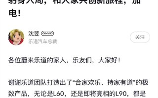 乐道汽车总裁艾铁成“如约”下课 沈斐回应接任：躬身入局！
