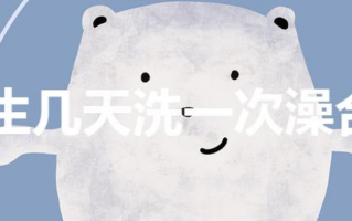 女生几天洗一次澡合适（女生夏天几天洗一次澡最好）