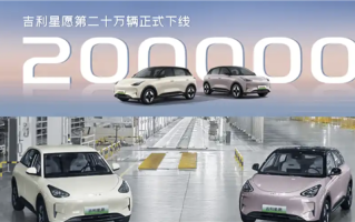 全国车型销冠！吉利星愿第200000辆新车正式下线！