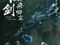 仙剑首部原创剧集《仙剑染归尘》正式官宣：概念海报公布！