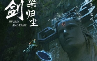 仙剑首部原创剧集《仙剑染归尘》正式官宣：概念海报公布！