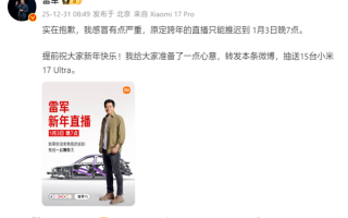 雷军因感冒严重推迟跨年直播：1月3日晚7点见 ！