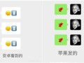 苹果用户再也不敢乱用emoji表情了：安卓和iPhone显示不一样！