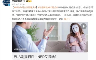 比PUA更可怕 NPD火了：9大症状表现！