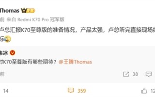 王腾：Redmi K70至尊版产品太强 被卢总增加销量目标！