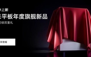小米15同台发布！小米平板7系列官网开启预约！
