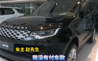 汽车4S店销冠疑用个人码收车款跑路：十几位路虎车主被坑！
