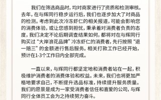 董宇辉的与辉同行率先回应：已下架全部虾仁相关商品 将先行赔付“退一赔三”!