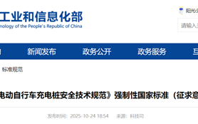 我国保有量约3.8亿！工信部：电动自行车充电桩新国标公开征求意见！