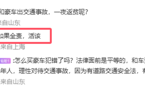 冷血吗 博主称全责碰了豪车 一夜返贫也活该！