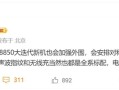 小米最强旗舰 小米16系列参数首曝：对称式双扬声器回归！