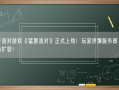 国产派对游戏《猛兽派对》正式上线！玩家挤爆服务器 官方紧急扩容！