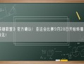 《英雄联盟》官方确认！亚运会比赛9月28日开始转播：半决赛见！