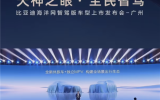 比亚迪海洋网累计销量突破440万！全新休旅车与独立MPV蓄势待发！