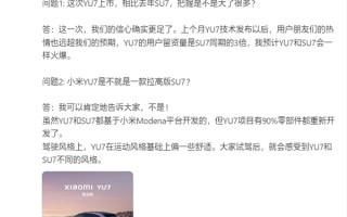 雷军否认小米YU7是拉高版SU7：90%零部件重新设计！