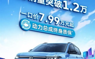 7.99万起的大众途岳新锐卖爆：11月销量超1.2万台!