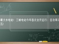 世界最大水电站！三峡电站今年首次全开运行：总功率2250万千瓦!