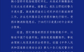 货车掉落一箱图钉致22辆车轮胎被扎引热议 官方公布调查结果：非故意抛撒！