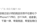 红魔产品经理吐槽手机设计千篇一律：抄完iPhone 17 Pro抄17Air ！