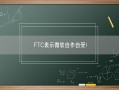 FTC表示微软自作自受!