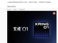 自研SoC芯片玄戒O1突然官宣！雷军：小米十年造芯路始于2014年 超大投入和勇气!