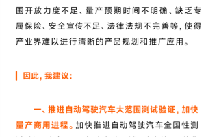 雷军：我国自动驾驶汽车量产已初具条件 建议大范围测试、设专属保险推进！