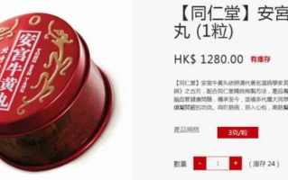 同仁堂“急救神药”安宫牛黄丸涨价 1粒卖近1200元！