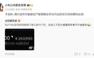 小米SU7 Pro交付排期拉长至11个月！王化：全力提产确保30万台目标！ 