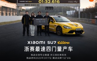 1分32秒616！小米SU7 Ultra刷新浙赛四门车纪录：再夺最速四门量产车称号！