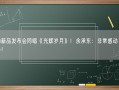 华为新品发布会同唱《光辉岁月》！余承东：非常感动 不忘初心！