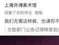 上海外滩美术馆就官号怼游客致歉 编辑：言论绝不代表美术馆官方立场！