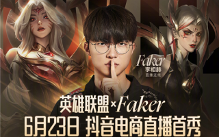 《英雄联盟》宣布四冠王Faker抖音直播首秀 网友：要带货皮肤了！