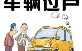 过户车辆的费用（过户一辆车需要多少费用）