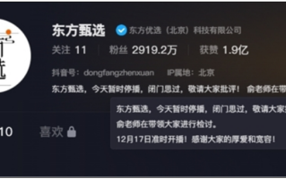 掉粉近200万！东方甄选宣布停播思过：俞敏洪带领做检讨！