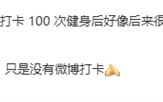 雷军回应完成100次健身打卡：坚持健身了 只是微博没打卡！