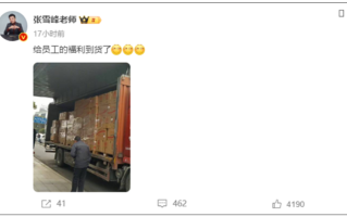 张雪峰自掏12万买年货送员工 感受下：满满一大卡车！