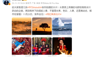 何刚晒华为Mate 80系列实拍样张：红枫影像色彩表现一绝 ！