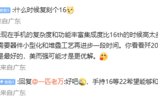 万志强回应网友求复刻魅族16：想复刻无物般手感需要堆叠工艺再进步！