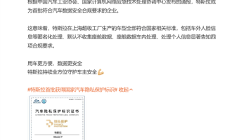 唯一一家合规的外资车企！特斯拉首批获得国家汽车隐私保护标识！