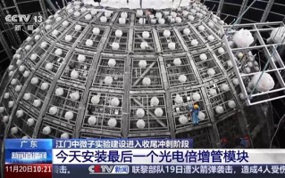 我国江门中微子实验探测器主体建成：在地下700米捕捉幽灵粒子！