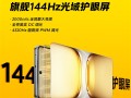 行业唯一8000mAh性能机！iQOO Z10 Turbo+配备144Hz光域护眼屏！