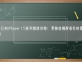 苹果公布iPhone 15系列维修价格！更换玻璃背板价格爆降64%！